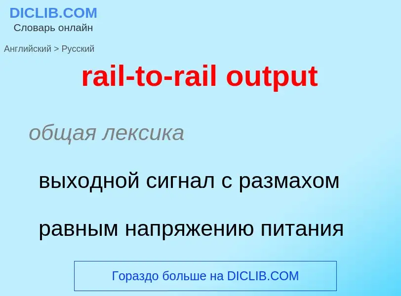 Como se diz rail-to-rail output em Russo? Tradução de &#39rail-to-rail output&#39 em Russo