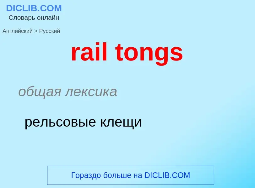 What is the Russian for rail tongs? Translation of &#39rail tongs&#39 to Russian