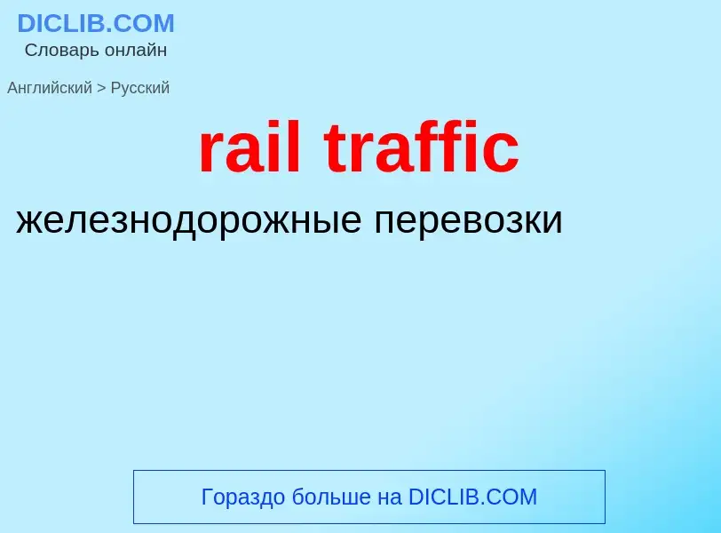 What is the Russian for rail traffic? Translation of &#39rail traffic&#39 to Russian