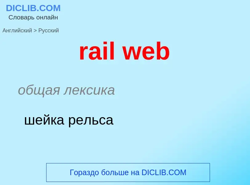 Como se diz rail web em Russo? Tradução de &#39rail web&#39 em Russo