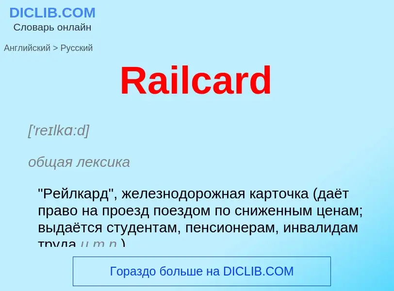 ¿Cómo se dice Railcard en Ruso? Traducción de &#39Railcard&#39 al Ruso