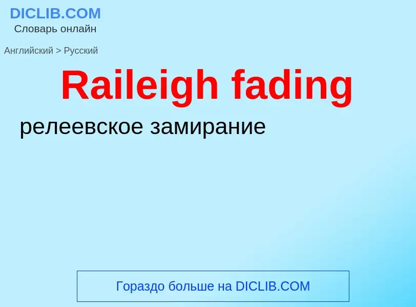 Como se diz Raileigh fading em Russo? Tradução de &#39Raileigh fading&#39 em Russo