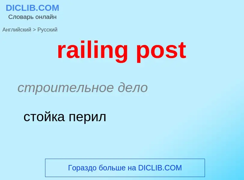 Como se diz railing post em Russo? Tradução de &#39railing post&#39 em Russo