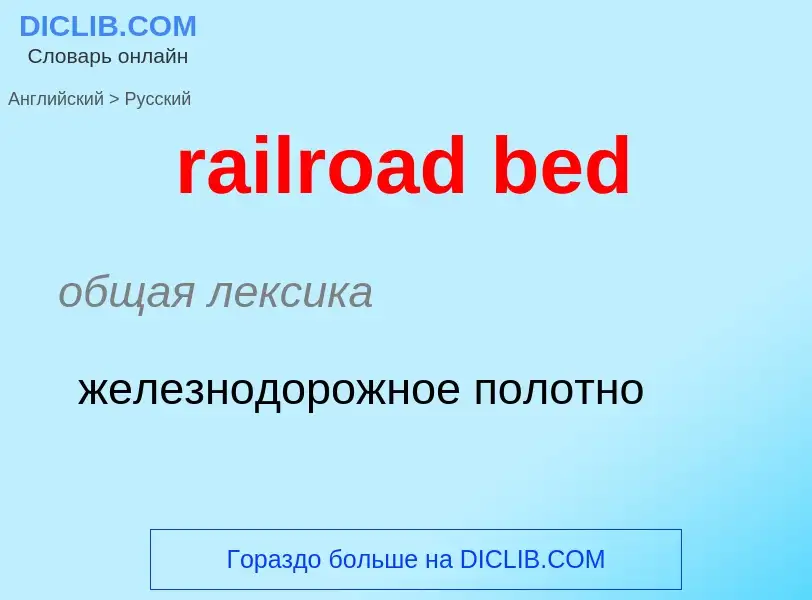 ¿Cómo se dice railroad bed en Ruso? Traducción de &#39railroad bed&#39 al Ruso