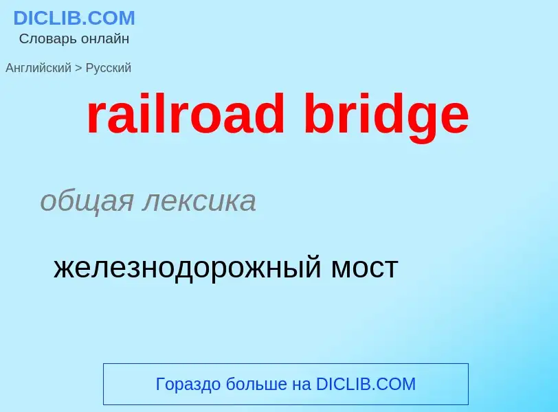 Как переводится railroad bridge на Русский язык