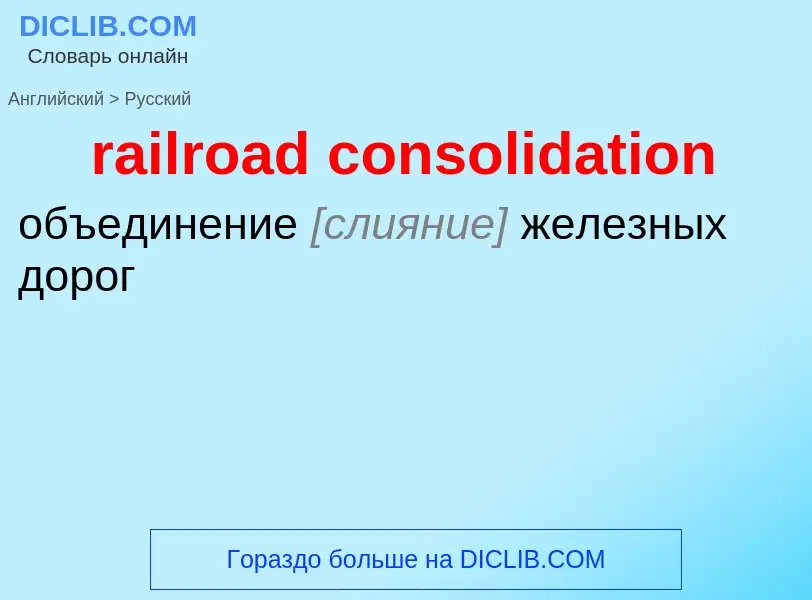 Как переводится railroad consolidation на Русский язык