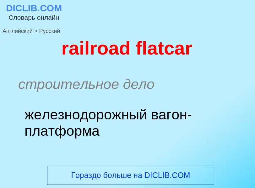 Μετάφραση του &#39railroad flatcar&#39 σε Ρωσικά