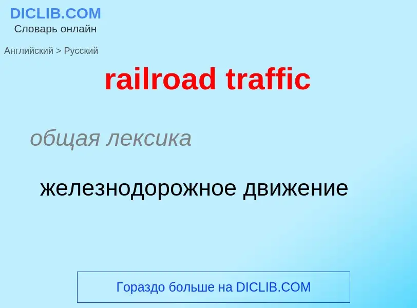 What is the Russian for railroad traffic? Translation of &#39railroad traffic&#39 to Russian