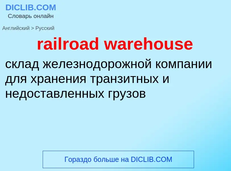 Μετάφραση του &#39railroad warehouse&#39 σε Ρωσικά