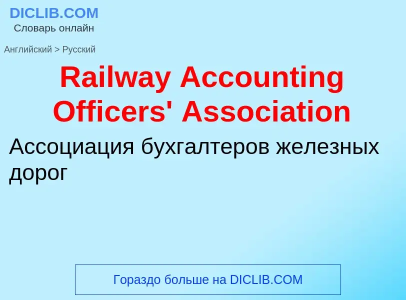 Μετάφραση του &#39Railway Accounting Officers' Association&#39 σε Ρωσικά