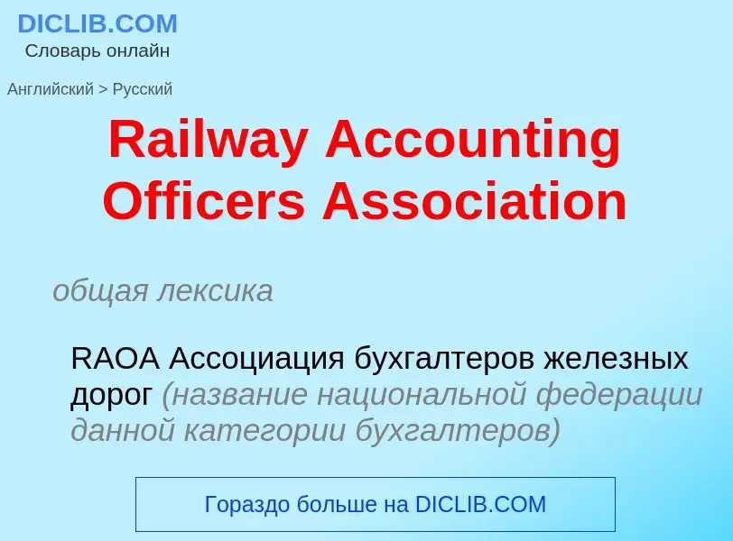 ¿Cómo se dice Railway Accounting Officers Association en Ruso? Traducción de &#39Railway Accounting 