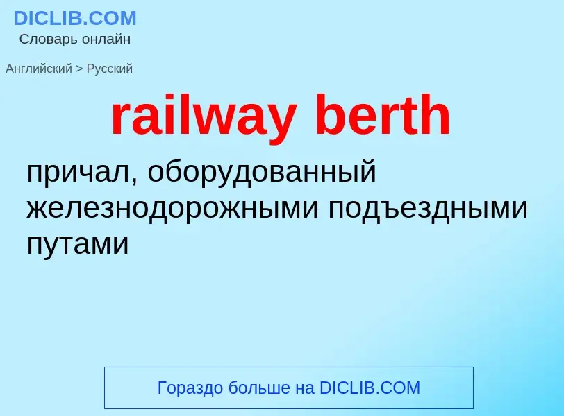 ¿Cómo se dice railway berth en Ruso? Traducción de &#39railway berth&#39 al Ruso