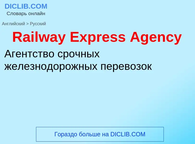 Como se diz Railway Express Agency em Russo? Tradução de &#39Railway Express Agency&#39 em Russo