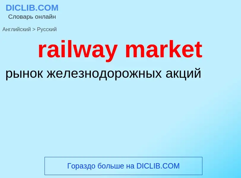 What is the Russian for railway market? Translation of &#39railway market&#39 to Russian