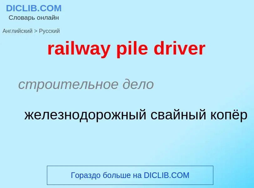 Vertaling van &#39railway pile driver&#39 naar Russisch