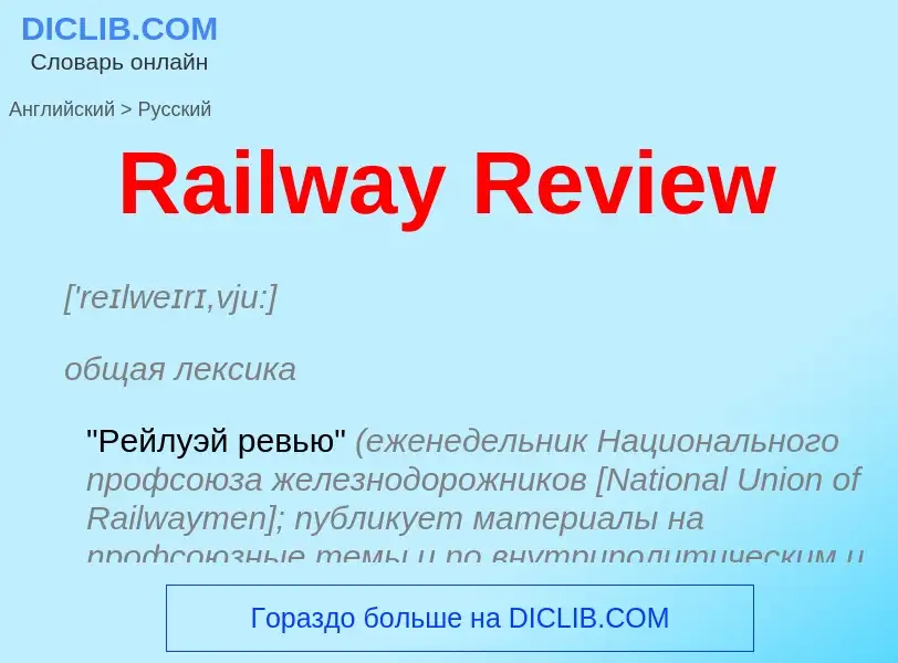 ¿Cómo se dice Railway Review en Ruso? Traducción de &#39Railway Review&#39 al Ruso