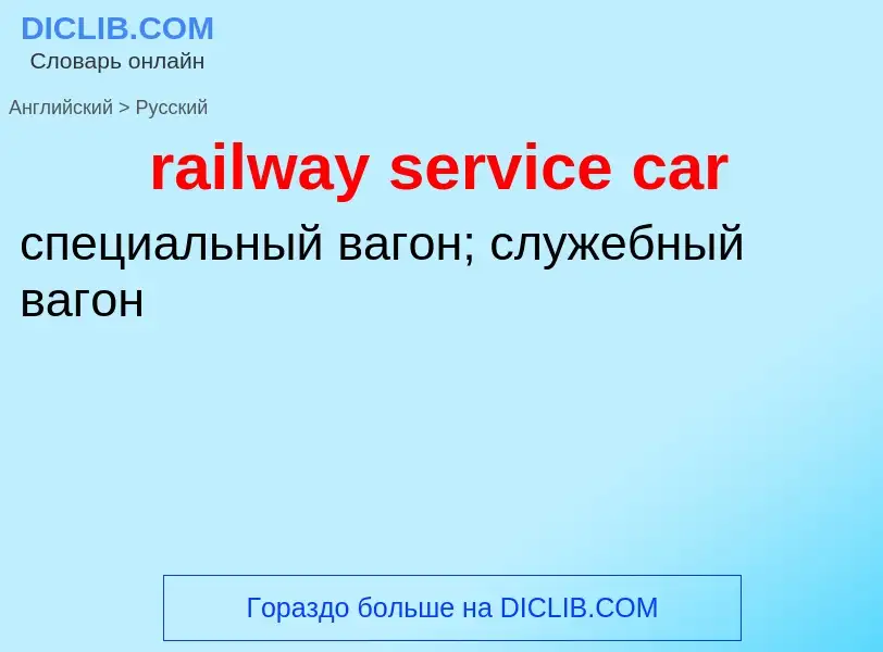 Как переводится railway service car на Русский язык