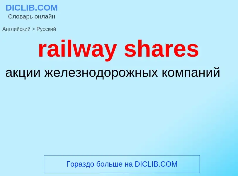 Как переводится railway shares на Русский язык