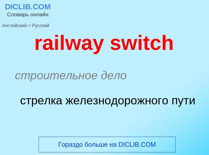 ¿Cómo se dice railway switch en Ruso? Traducción de &#39railway switch&#39 al Ruso