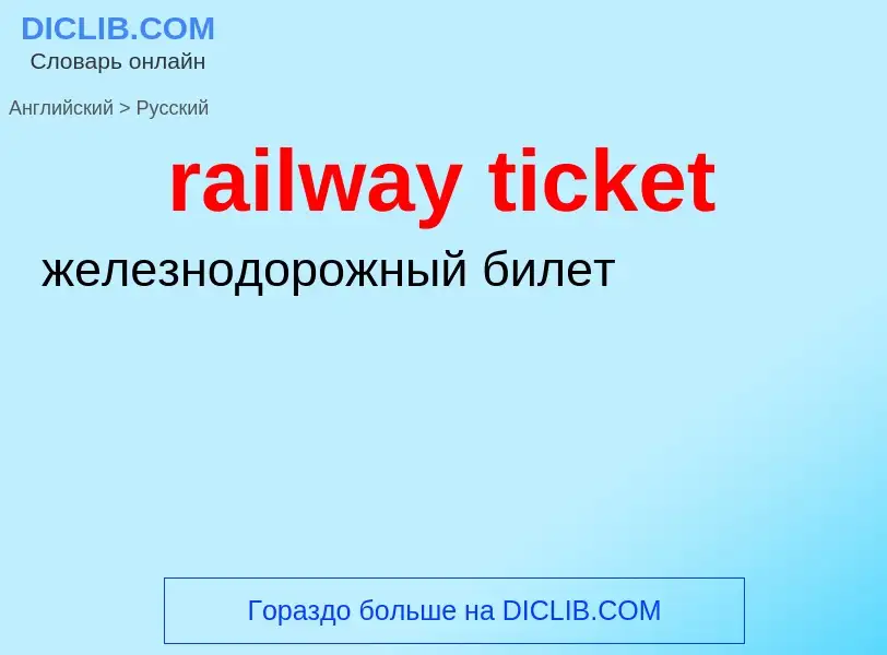 Как переводится railway ticket на Русский язык