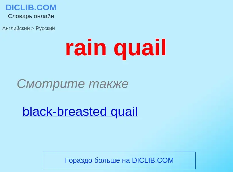 Как переводится rain quail на Русский язык