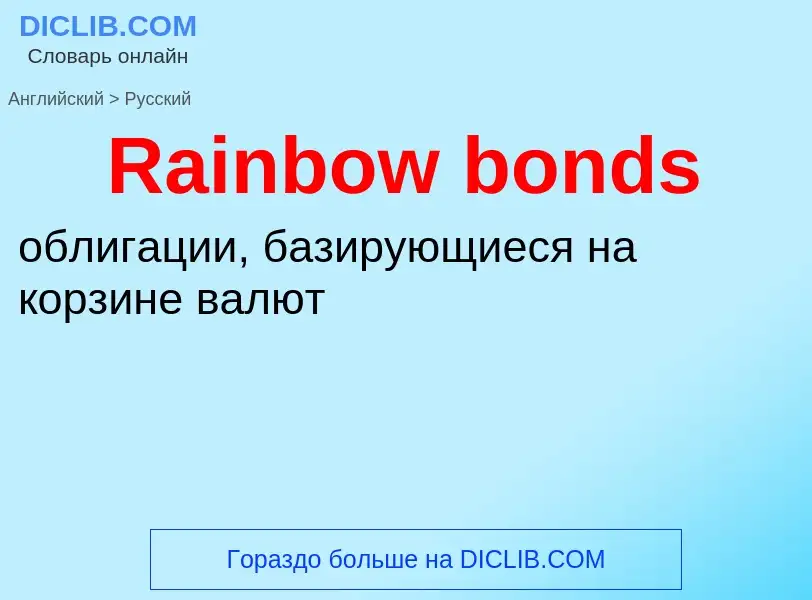 ¿Cómo se dice Rainbow bonds en Ruso? Traducción de &#39Rainbow bonds&#39 al Ruso