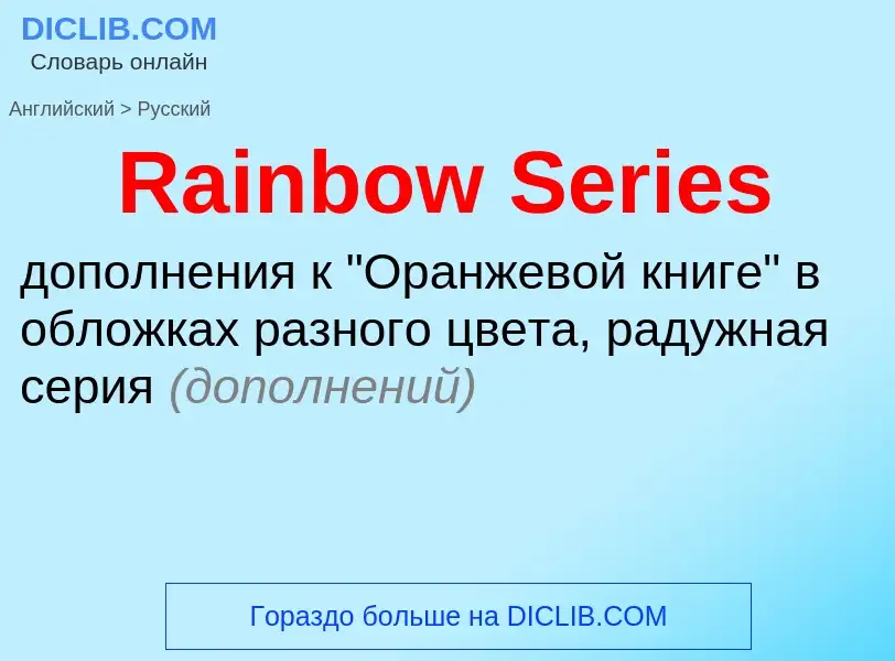 ¿Cómo se dice Rainbow Series en Ruso? Traducción de &#39Rainbow Series&#39 al Ruso