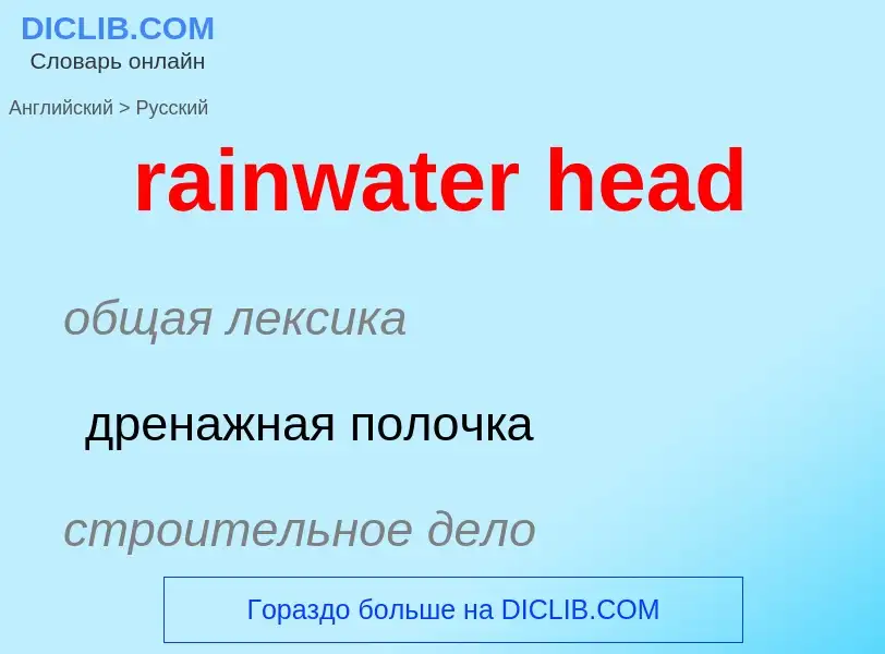 Как переводится rainwater head на Русский язык