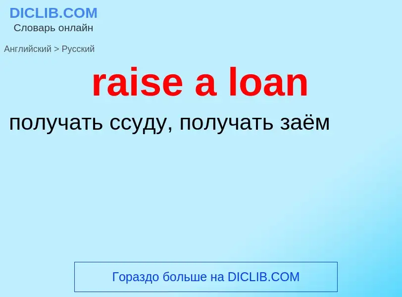 Traduzione di &#39raise a loan&#39 in Russo