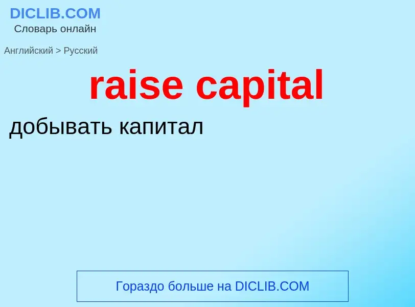 Como se diz raise capital em Russo? Tradução de &#39raise capital&#39 em Russo