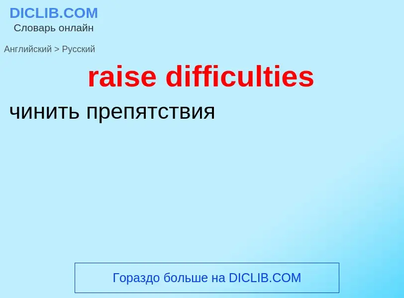 Vertaling van &#39raise difficulties&#39 naar Russisch