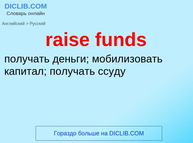 Traduzione di &#39raise funds&#39 in Russo