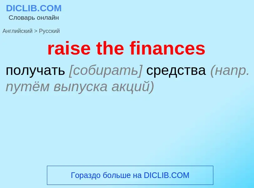 Как переводится raise the finances на Русский язык