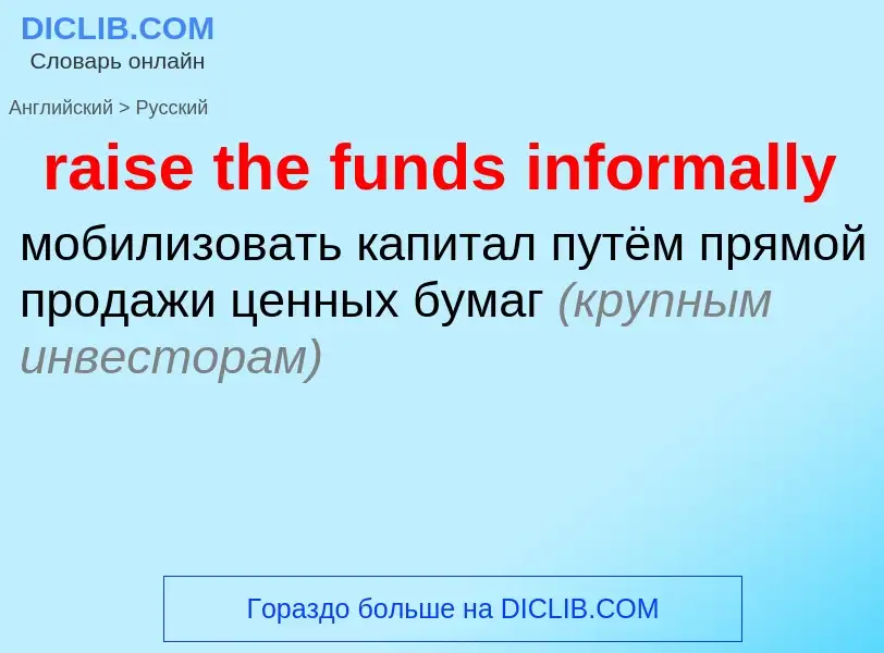 Vertaling van &#39raise the funds informally&#39 naar Russisch