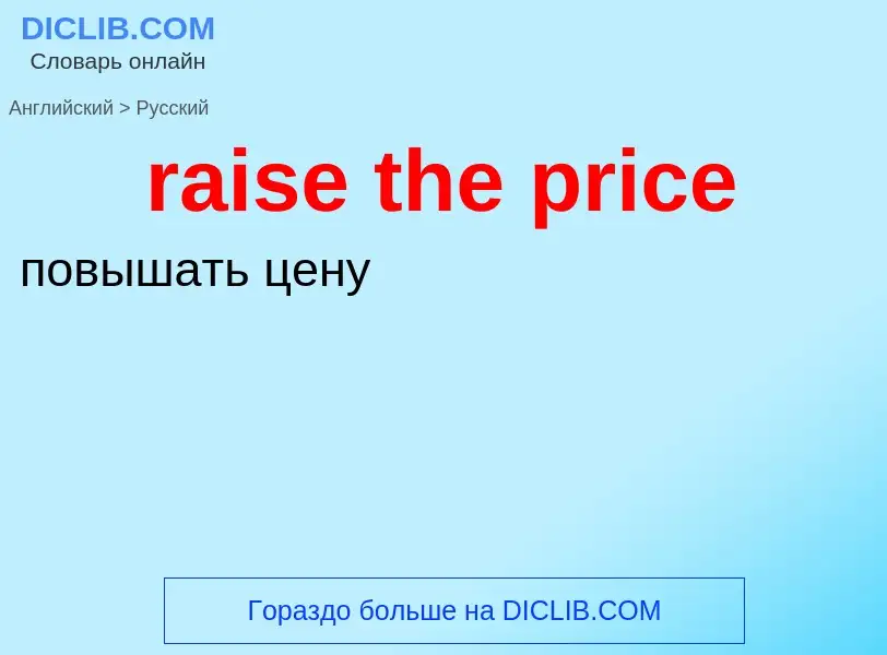 Traduzione di &#39raise the price&#39 in Russo