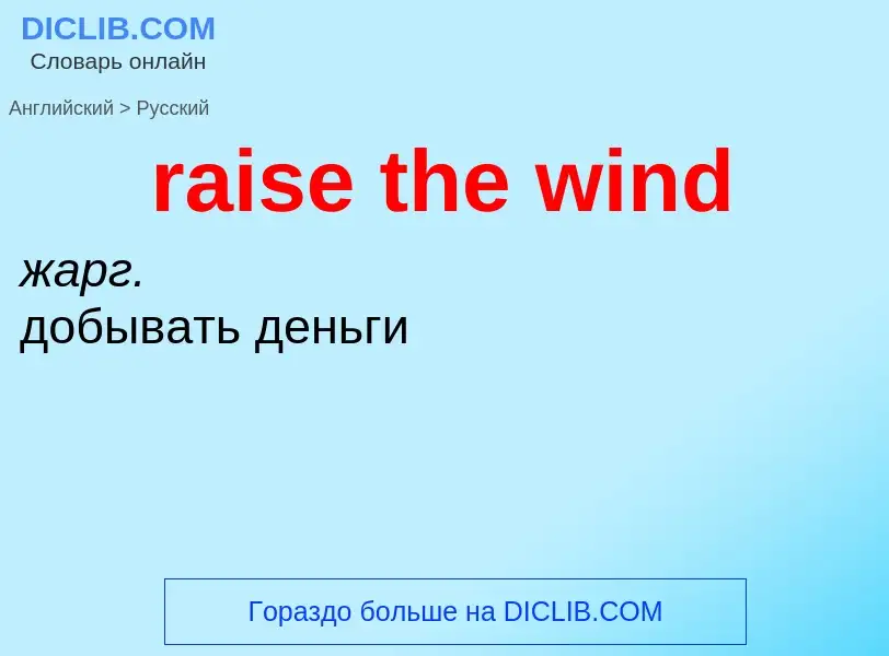 Traduzione di &#39raise the wind&#39 in Russo