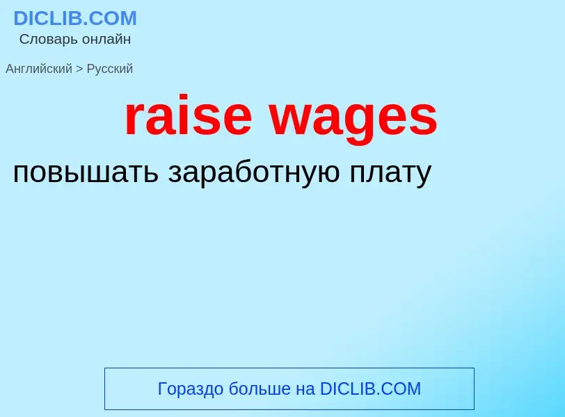 Как переводится raise wages на Русский язык