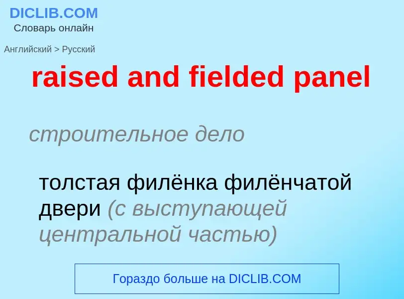 Как переводится raised and fielded panel на Русский язык