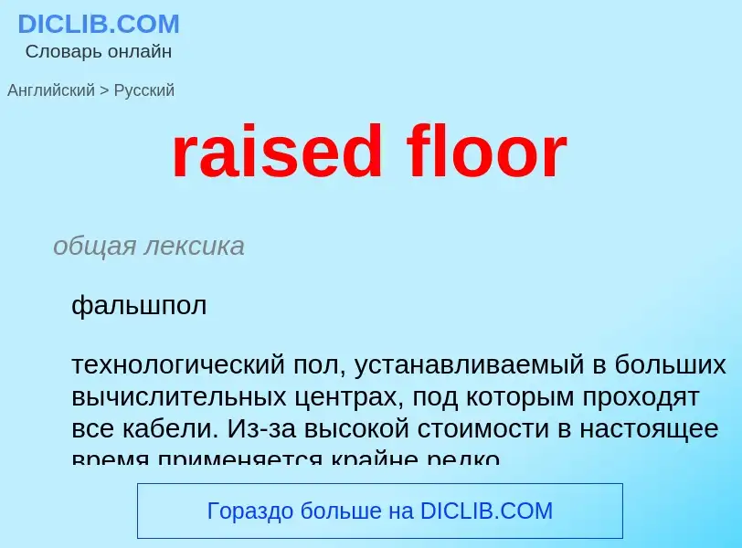 What is the Russian for raised floor? Translation of &#39raised floor&#39 to Russian