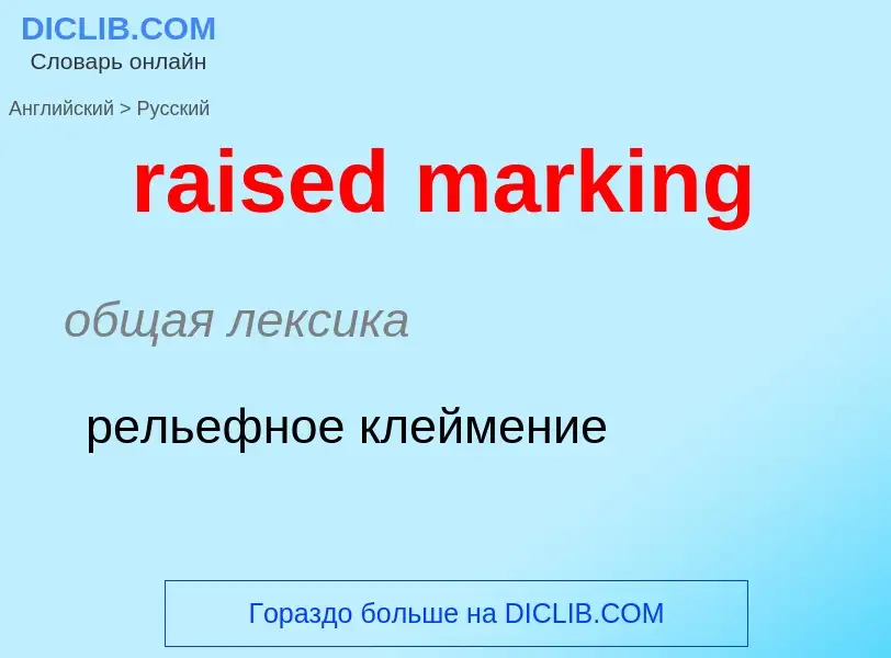 Как переводится raised marking на Русский язык