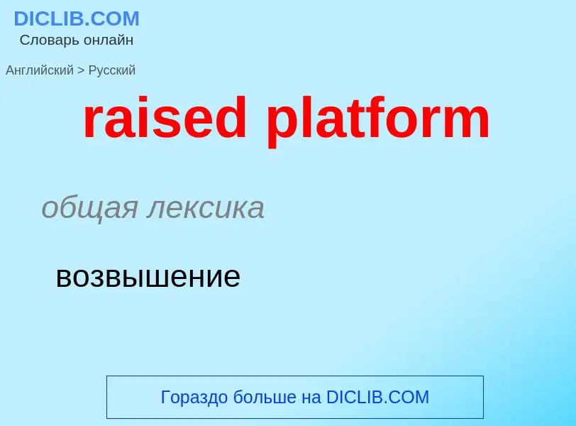 Как переводится raised platform на Русский язык