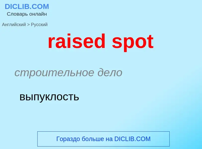 Как переводится raised spot на Русский язык