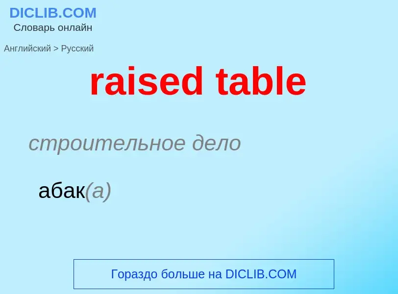 Как переводится raised table на Русский язык