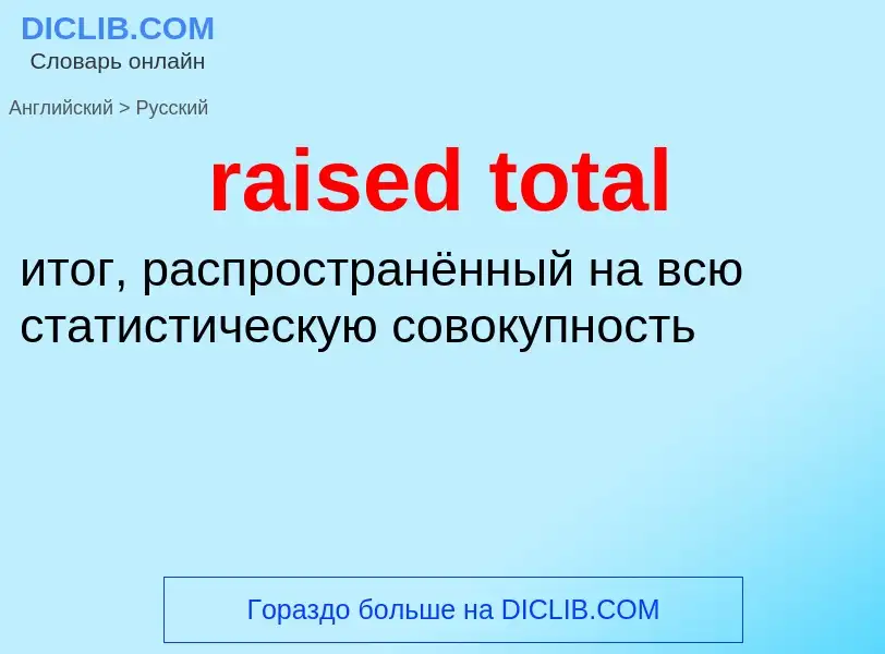 What is the Russian for raised total? Translation of &#39raised total&#39 to Russian