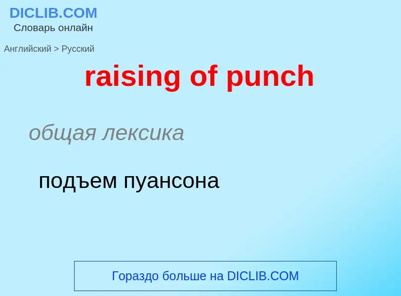 Как переводится raising of punch на Русский язык