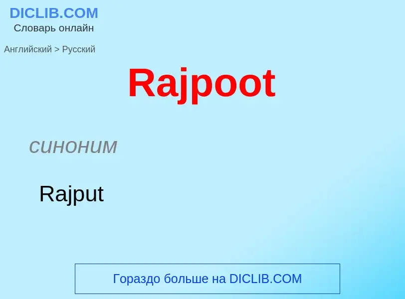 ¿Cómo se dice Rajpoot en Ruso? Traducción de &#39Rajpoot&#39 al Ruso