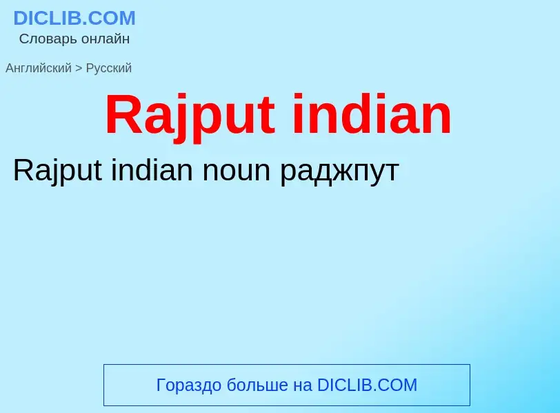 ¿Cómo se dice Rajput indian en Ruso? Traducción de &#39Rajput indian&#39 al Ruso