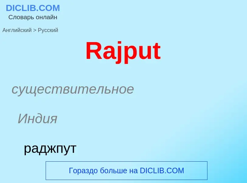 ¿Cómo se dice Rajput en Ruso? Traducción de &#39Rajput&#39 al Ruso