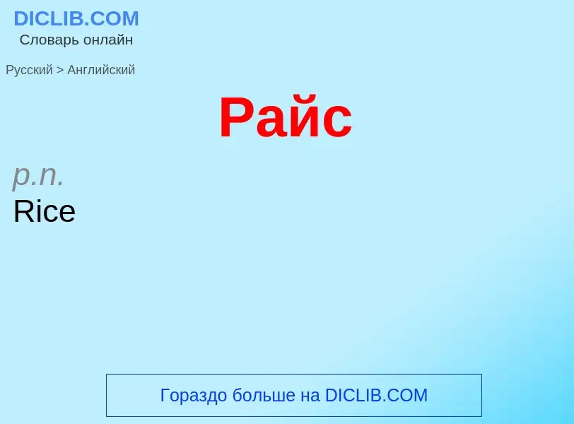 Μετάφραση του &#39Райс&#39 σε Αγγλικά