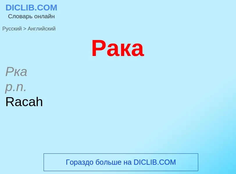 Μετάφραση του &#39Рака&#39 σε Αγγλικά